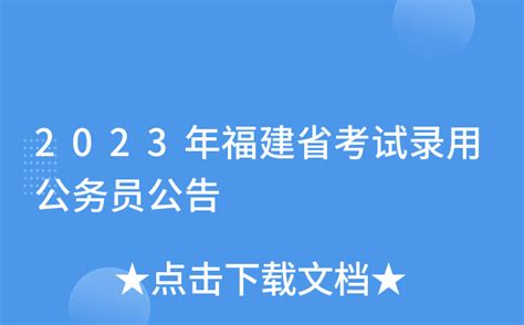 福建2009年春季公务员招考公告内容是什么？ 2