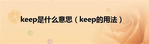 解释'keep on'的含义 5