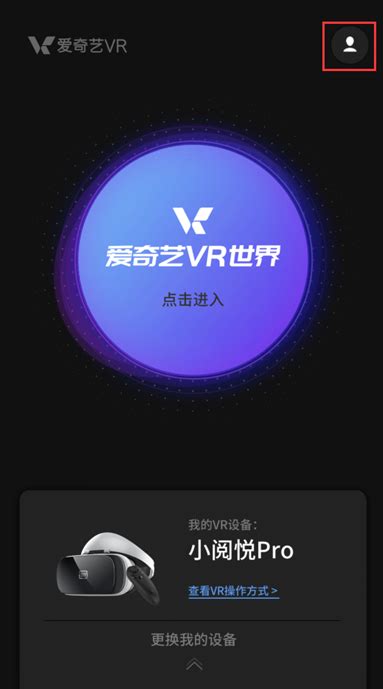 爱奇艺VR客服在线联系指南 3