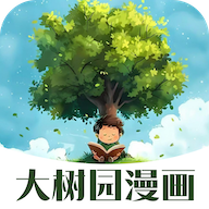 大树园漫画在线看