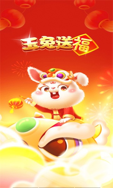 玉兔送福 1