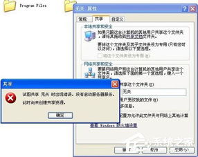 解决Win7共享设置时遇到的错误提示，轻松搞定！ 2