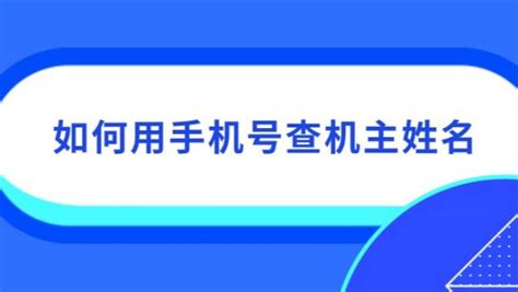 如何通过手机号查询机主姓名？ 2