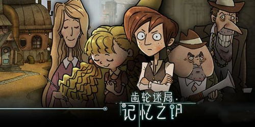 《齿轮迷局：解锁记忆之钥 第三章攻略》 1