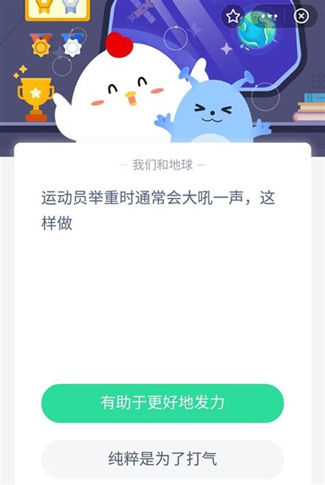 蚂蚁庄园：运动员举重时为何会大吼一声？ 2