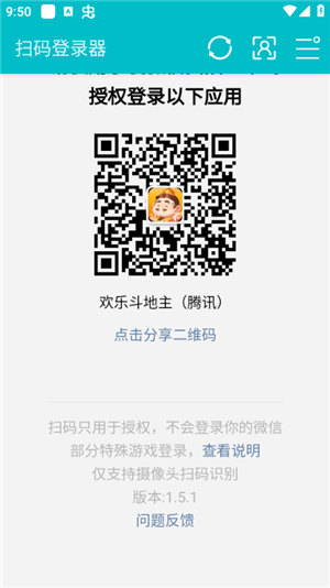 扫码登录器 截图2