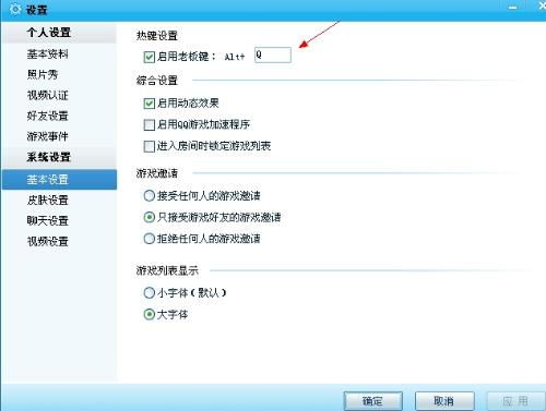 如何设置QQ的老板键？ 3