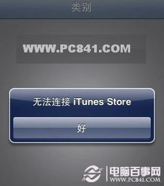 苹果(iPhone5)连接不上iTunes？这些解决办法让你轻松搞定！ 3