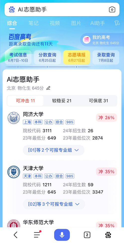 揭秘！百度高考AI志愿助手：一键解锁梦想大学，智能规划未来之路 2