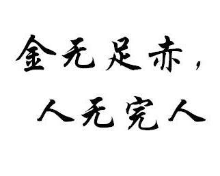 解析'金无足赤，人无完人'的深层含义 3