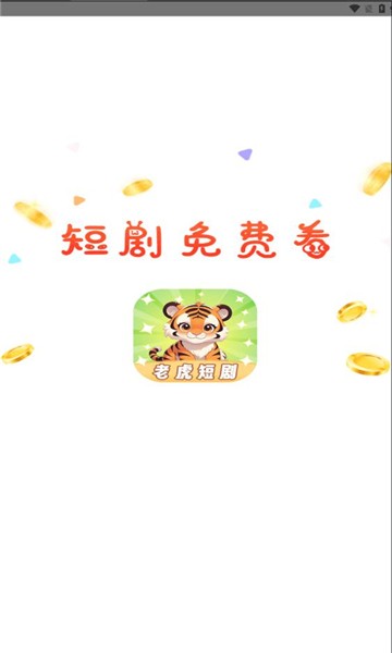 老虎短剧电视版 截图3