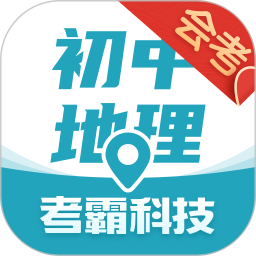 初中地理考霸app v1.3.7