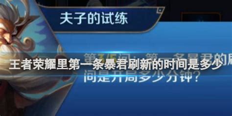 王者荣耀暴君刷新时间及具体介绍：开局2分钟首现，之后每3分钟刷新一次！ 3