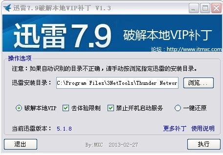 如何永久破解迅雷VIP、离线下载和高速通道技术？ 2
