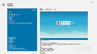 Windows 8系统下QQ的快速安装与使用指南 1