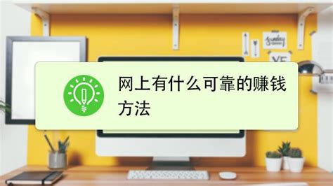 揭秘！互联网淘金新纪元：十大高效网赚秘籍，轻松实现财富自由！ 2