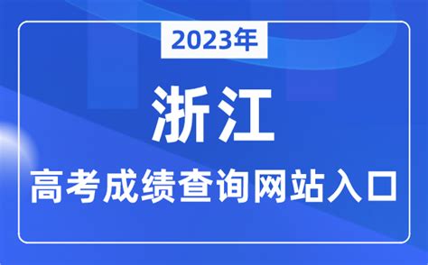 如何查询浙江省高考成绩？ 3