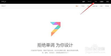 MIUI 7稳定版下载与升级全攻略 3