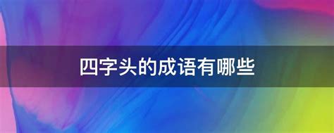 双字领衔的四字成语大盘点 2