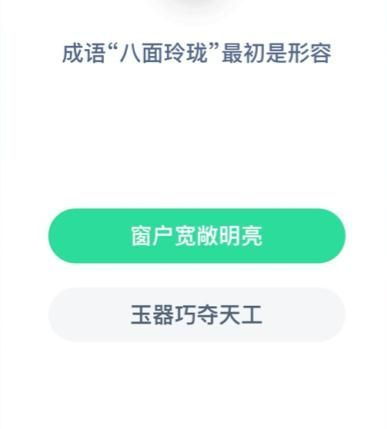 爱情密码解锁：蚂蚁庄园里的成语情缘 1