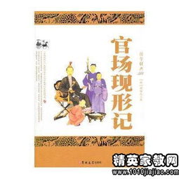 揭秘《官场现形记》背后的巨匠：作者身份及其传世佳作全览 4