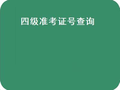 快速查找并打印四级准考证号入口 3