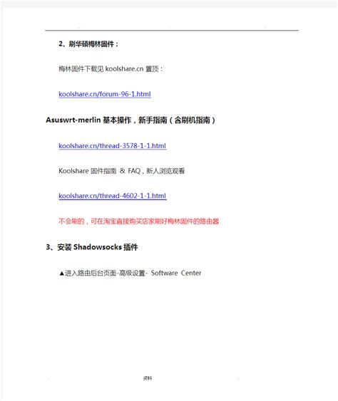 优化路由器配置以设置SS Shadowsocks 3