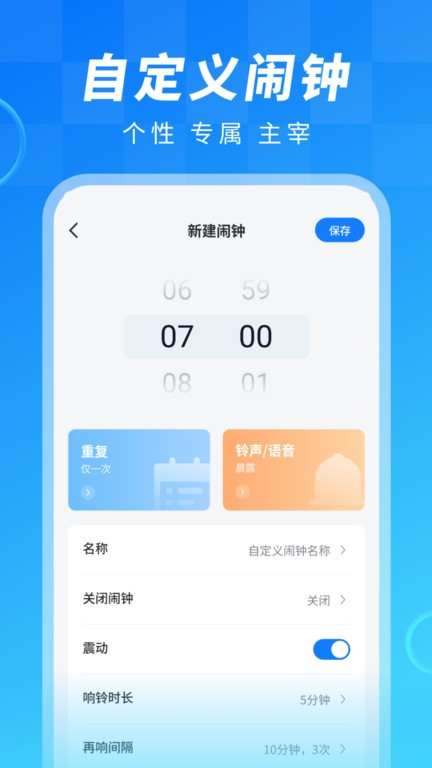 闹钟大师app 截图1