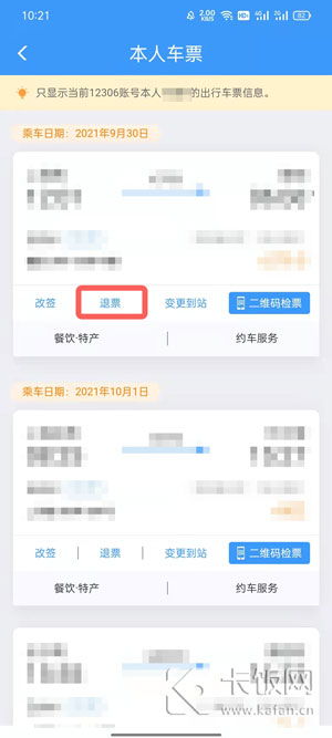 轻松掌握：铁路12306退票全攻略 3