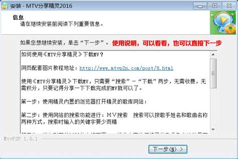 Windows系统下轻松安装MTV分享精灵的详细指南 3