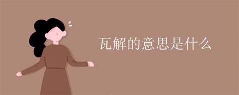 揭秘：瓦解一词的真正含义是什么？ 1