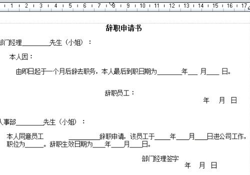 如何撰写离职申请书？ 1