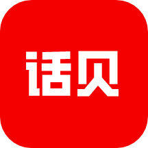 话贝免费版 v1.2.1