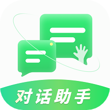 对话助手 v1.0.0