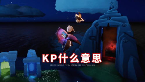 揭秘：网络用语“kp”到底是什么意思？ 2