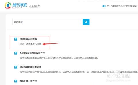 高效指南：如何快速联系腾讯QQ在线客服 3