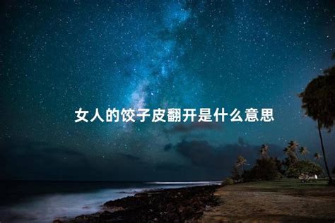 揭秘：为何想到他人翻动你的饺子皮会让你心里难受？ 3