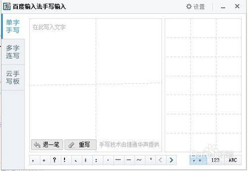 如何用百度手写输入法通过鼠标输入汉字？ 2