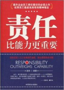 深度解析：为何责任比能力更关键——读后感启示 2