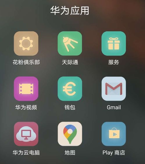 华为手机安装与使用Google Play商店指南 3