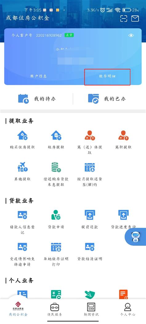 掌握技巧：轻松在成都公积金平台查阅还款明细 2