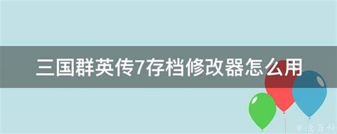 三国群英传7修改器详细使用教程 2