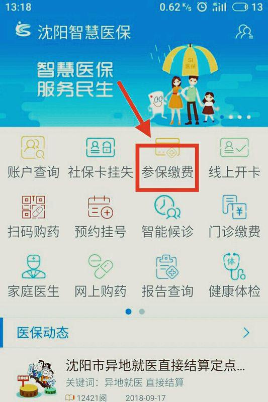 手机如何缴纳医保费用？ 2