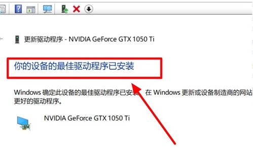 Win10系统显卡驱动安装全攻略 3