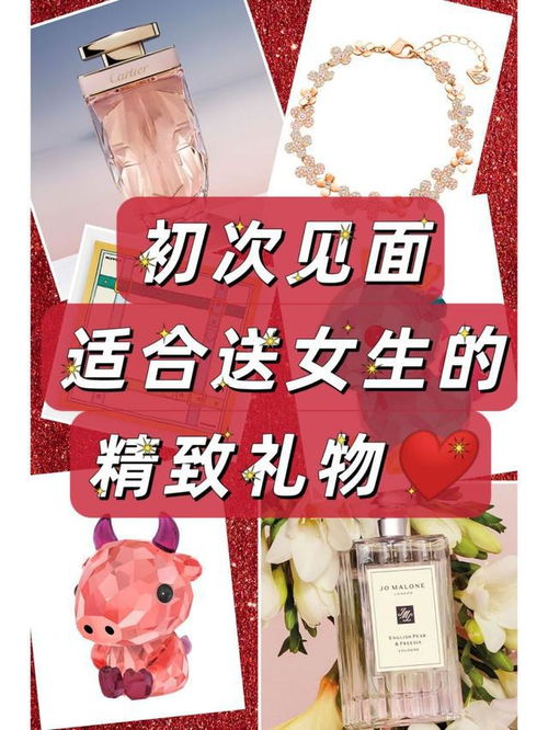 初次见面应该送什么礼物好？ 4