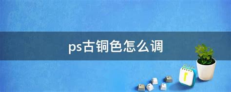 如何用PS调出古铜色效果？ 3