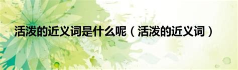 活力四射的近义词大盘点 4