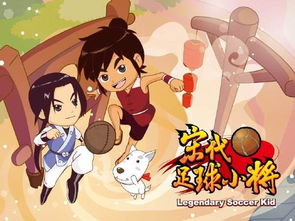 宋代足球小将第二部：剧情揭秘，你想知道的都在这里！ 2