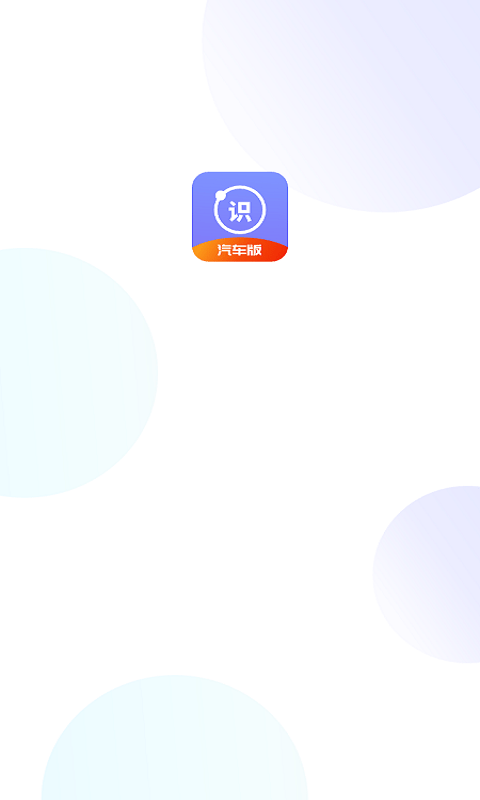 汽车识别帮 截图3