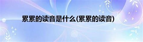 轻松掌握：累累两音的正确区分技巧 1